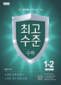 최고수준 수학 1-2 (2018년)